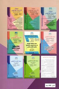 مجلة الإرشاد القانوني عدد 12