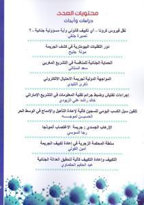 العلوم الجنائية من نقل فيروس كورونا الى تحقيق العدالة