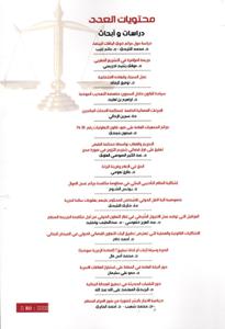 مجلة العلوم الجنائية عدد 10