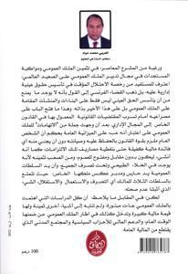 محاكمة قانونية لنظام الملك العمومي