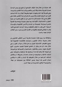 مدخل إلى أسس التفكير القانوني