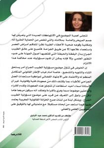 مسؤولية الطبيب الجراح من خلال قرارات محكمة النقض - دراسة مقارنة -