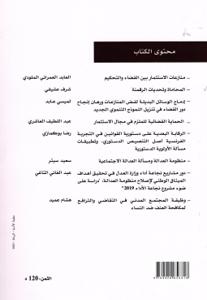 مستقبل إصلاح منظومة العدالة وسؤال النموذج التنموي الجديد