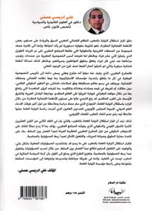 مستقبل النيابة العامة بالمغرب بين المفهوم و التطور الاستقلالية و المحاسبة