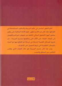 مسرح الجريمة بين العمل التقني و الإثبات الجنائي