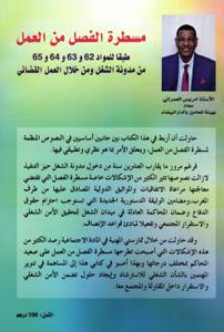 مسطرة الفصل من العمل طبقا للمواد 62 و 63 و 64 و 65 من مدونة الشغل ومن خلال العمل القضائي