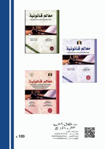 مجلة معالم قانونية العدد 4