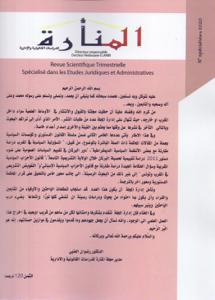 مجلة المنارة عدد خاص حول القانون الدستوري مارس 2020