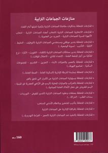 المستحدث في قضاء محكمة النقض في منازعات الجماعات الترابية