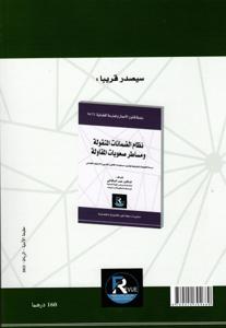 منازعات الشركات التجارية بين القانون و الاجتهاد القضائي 13-14