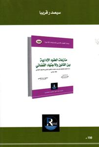 منازعات العقود المدنية بين القانون والاجتهاد القضائي 7-8