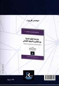 منازعات العقود التجارية بين القانون و الاجتهاد القضائي عدد 17-18