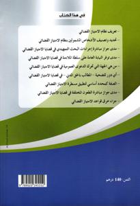 نظام الامتياز القضائي الاختصاص الاستثنائي في الجنايات والجنح المنسوبة للقضاة و بعض الموظفين