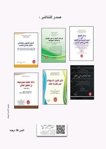 استثمار الودائع في البنوك التشاركية من خلال عقدي المضاربة والوكالة بالاستثمار