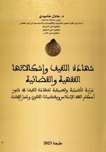 شهادة اللفيف وإشكالاتها الفقهية والقضائية - دراسة تأصيلية و تطبيقية لشهادة اللفيف في ضوء أحكام الفقه الإسلامي ومقتضيات القانون وعمل القضاء