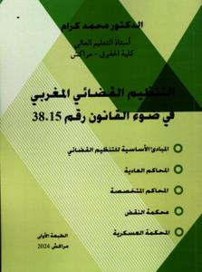 التنظيم القضائي المغربي في ضوء القانون رقم 38.15 - محمد كرام
