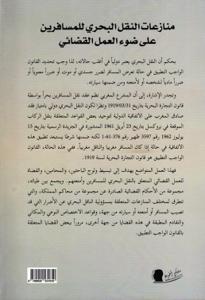 منازعات النقل البحري للمسافرين على ضوء العمل القضائي