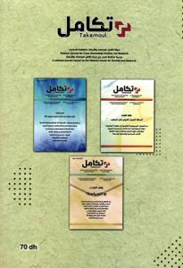 مجلة تكامل العدد 4