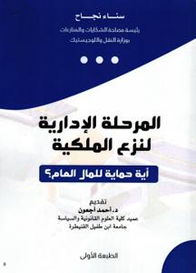 المرحلة الادارية لنزع الملكية - أية حماية للمال العام ؟