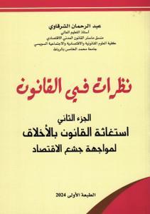 نظرات في القانون الجزء الثاني استغاثة القانون بالأخلاق لمواجهة جشع الاقتصاد