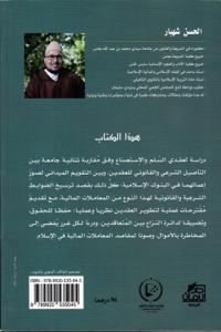 العقود المالية في البنوك الإسلامية بين النظر والتطبيق " السلم والاستصناع نموذجان"