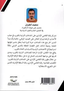 القضاء الإداري ضمان للامركزية الترابية بالمغرب