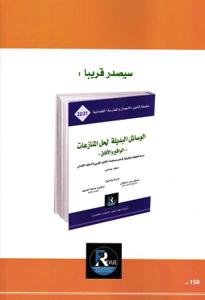 المنازعات البنكية بين القانون والاجتهاد القضائي رقم 19-20