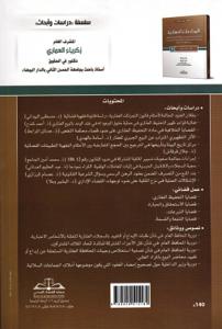 المنازعات العقارية - دراسات وأبحاث في ضوء نظام التحفيط العقاري ومدونة الحقوق العينية والمستجدات التشريعية في المادة العقارية - 9