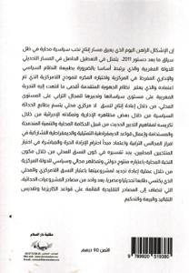 دينامية إنتاج النخبة السياسية المحلية بالمغرب : محاولة للفهم