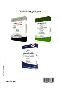 منشورات المركز الوطني للبحث القانوني العدد الرابع - عدد خاص بمنازعات الأكرية