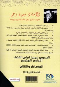 الدعوى عمليا أمام القضاء الإداري المغربي المساطر والنتائج