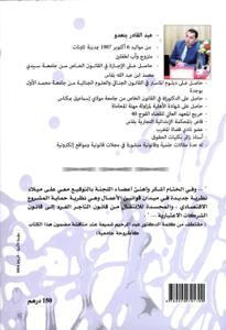 الأبعاد الحمائية في عقد الكراء التجاري طبقا لقانون 16/49