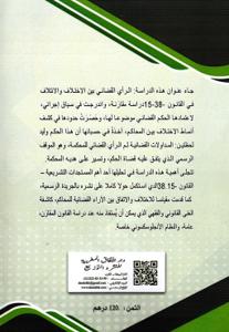 الرأي القضائي بين الاختلاف و الائتلاف في القانون 15-38