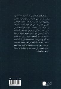 العلاقات الدولية بين الإطار المفاهيمي والتفاعلات الدولية