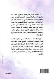 عامل الزمن في عقد التأمين