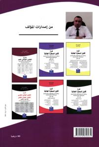 شرح القانون الجنائي الخاص