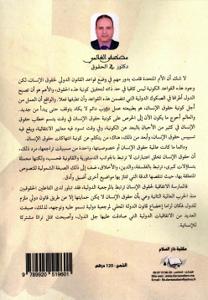 الممارسة الاتفاقية الدولية لحقوق الإنسان بالمغرب في ضوء المرتكزات الدستورية