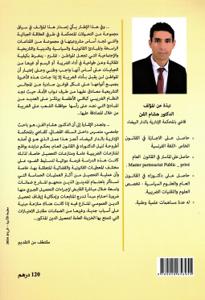 إجراءات التحصيل الجبري للدين العمومي ما بين النص القانوني والعمل القضائي