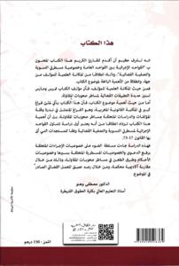 القواعد الإجرائية بين القواعد العامة و خصوصية مسطرتي التسوية والتصفية القضائية