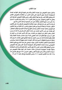 التعويض عن حوادث الشغل والأمراض المهنية في إطار قواعد المسؤولية المدنية