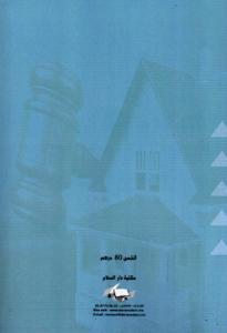 مجلة المنارة عدد 32 - نطاق المعالجة اللامادية لعمليات التحفيظ العقاري