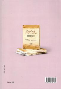 المبادئ القضائية المستخلصة من قرارات محكمة النقض المغربية في جرائم تزوير المحررات واستعمالها - طبعة 2