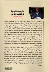 الشركات التجارية في القانون المغربي وفق آخر التعديلات