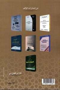 نوازل العقار في الفقه المالكي والعمل بأحكامها في القضاء المغربي دراسة في 150 نازلة معززة بأزيد من 400 قرار قضائي