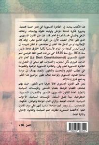 القانون الدستوري : المؤسسات السياسية - الجزء الأول -