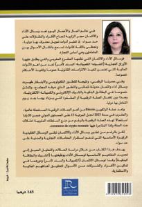 وسائل الأداء والائتمان في التشريع المغربي الشيك والبطاقة البنكية - الكمبيالة والسند لأمر