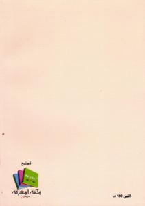 الوجيز في شرح القانون الجنائي المغربي - القسم الخاص - الطبعة الثالثة