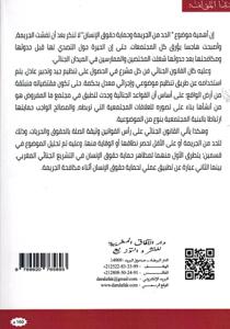 الحد من الجريمة وحماية حقوق الانسان