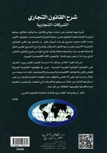 شرح القانون التجاري الشركات التجارية - الطبعة السابعة