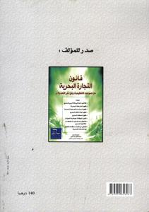الدفع بالتثادم المسقط في القوانين المدنية و التجارية